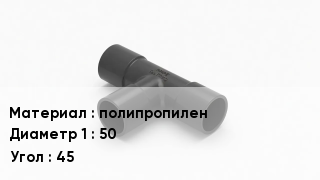 Тройник полипропиленовый полипропилен 50 Угол45